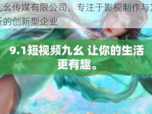 九幺传媒有限公司，专注于影视制作与发行的创新型企业