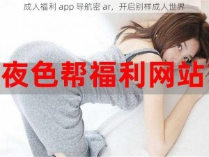 成人福利 app 导航密 ar，开启别样成人世界