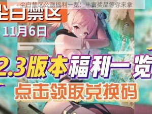 尘白禁区公测福利一览：丰富奖品等你来拿