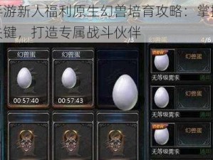 魔域手游新人福利原生幻兽培育攻略：掌握幻兽成长关键，打造专属战斗伙伴