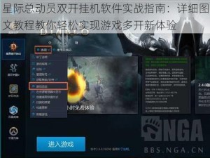 星际总动员双开挂机软件实战指南：详细图文教程教你轻松实现游戏多开新体验