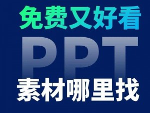 大片 PPT 免费，这不得火🔥