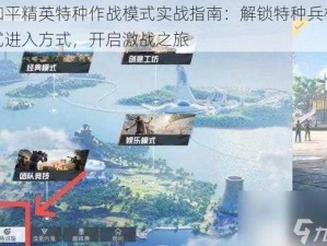 和平精英特种作战模式实战指南：解锁特种兵模式进入方式，开启激战之旅