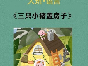 三只小猪之盖房大作战：寓教于乐，体验建造乐趣与智慧成长之旅