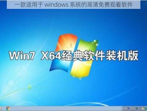 一款适用于 windows 系统的高清免费观看软件