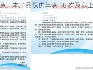 请注意，本产品仅供年满 18 岁及以上人士使用