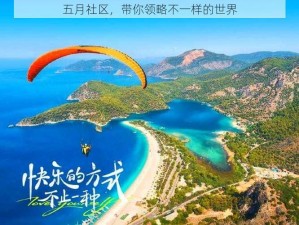 五月社区，带你领略不一样的世界