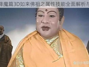 西游降魔篇3D如来佛祖之属性技能全面解析与详解