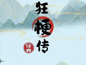 《揭秘《疯狂梗传》之虚假求职者大挑战：破解求职者通关攻略》