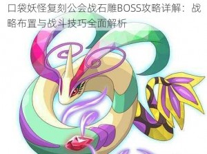 口袋妖怪复刻公会战石雕BOSS攻略详解：战略布置与战斗技巧全面解析