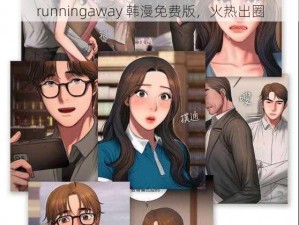 runningaway 韩漫免费版，火热出圈