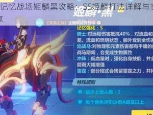 崩坏3记忆战场姬麟黑攻略：SS姬麟打法详解与实战技巧分享