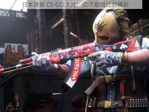 日本顶级 CS-GO 大片，你不能错过的精彩