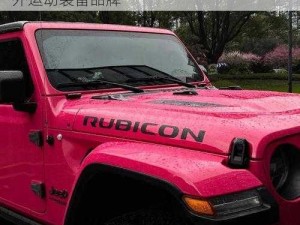 桃红色 jeep 界人口的功能介绍——专业户外运动装备品牌