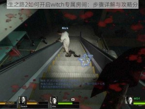 求生之路2如何开启witch专属房间：步骤详解与攻略分享