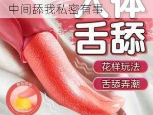 成人情趣用品  他趴在两腿中间舔我私密有事