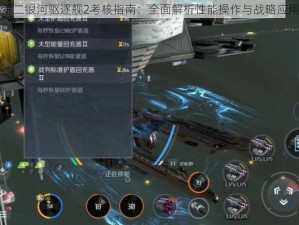 第二银河驱逐舰2考核指南：全面解析性能操作与战略应用