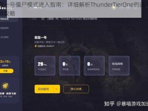 雷霆一号僵尸模式进入指南：详细解析ThunderTierOne的进入方法与攻略