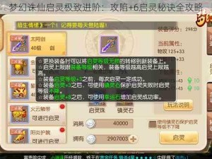 梦幻诛仙启灵极致进阶：攻陷+6启灵秘诀全攻略