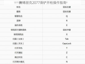 赛博朋克2077滑铲开枪操作指南