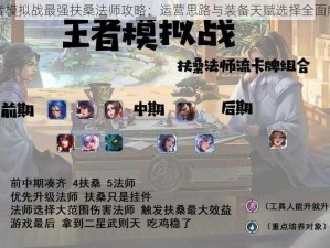 王者模拟战最强扶桑法师攻略：运营思路与装备天赋选择全面解析