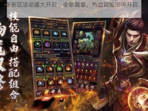 猎魔传说新服新区活动盛大开启：全新篇章，热血冒险即将开启，不容错过的游戏盛宴