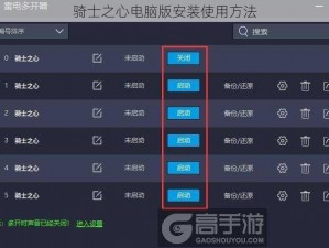 骑士之心电脑版安装使用方法