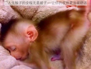 二人生猴子的全程无盖被子——让你的夜晚更温暖舒适