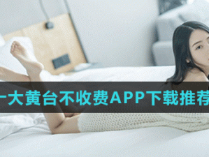 十大禁用黄台 app 软件免费下载——提供纯净的网络环境