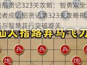 成语招贤记323关攻略：智勇双全过难关或者成语招贤记第323关攻略揭秘：策略与智慧并行突破难关