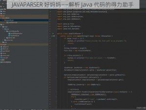 JAVAPARSER 好妈妈——解析 Java 代码的得力助手