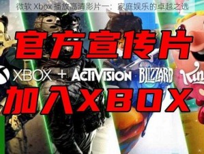 微软 Xbox 播放高清影片一：家庭娱乐的卓越之选