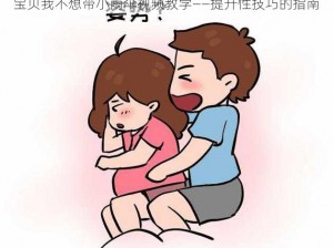 宝贝我不想带小雨伞视频教学——提升性技巧的指南