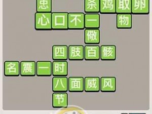 成语宫廷记20关答案全解析：探秘古代智慧，解锁宫廷成语奥秘