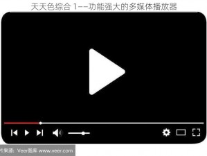 天天色综合 1——功能强大的多媒体播放器