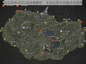 暗区突围M9A3性能深度解析：实战应用与优缺点全面探讨