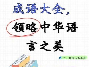 成语小秀才第131-140关答案解析：挖掘深层含义，领略成语韵味之旅