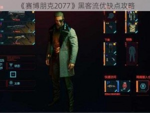 《赛博朋克2077》黑客流优缺点攻略