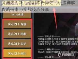 魔渊之刃新活动副本奇异之门玩法详解：攻略指南与实战技巧分享