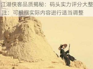 《江湖侠客品质揭秘：码头实力评分大整合》 注：可根据实际内容进行适当调整