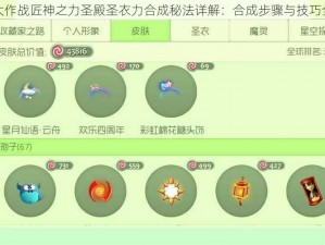 球球大作战匠神之力圣殿圣衣力合成秘法详解：合成步骤与技巧全攻略