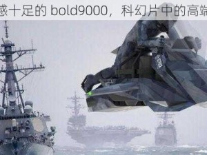 未来感十足的 bold9000，科幻片中的高端装备