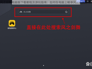 风之剑舞电脑版下载教程及游玩指南：如何在电脑上畅享风之剑舞游戏？