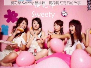 樱花草 Sweety 新加坡：揭秘网红背后的故事