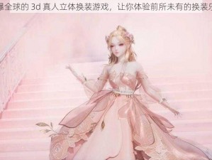 火爆全球的 3d 真人立体换装游戏，让你体验前所未有的换装乐趣