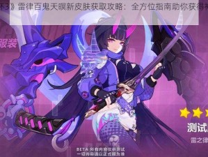 《崩坏3》雷律百鬼天暝新皮肤获取攻略：全方位指南助你获得神秘皮肤