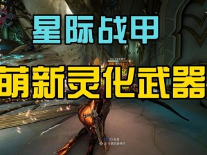 星际战甲活化解锁攻略：探索全面激活战争铠甲的秘诀