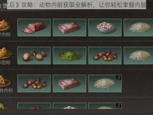 《明日之后》攻略：动物内脏获取全解析，让你轻松掌握内脏获取方法