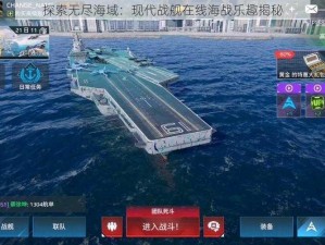 探索无尽海域：现代战舰在线海战乐趣揭秘