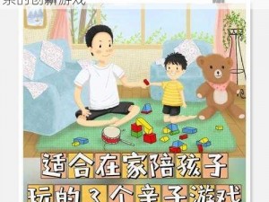 爸妈和儿女换着玩：打破代沟，增进亲子关系的创新游戏